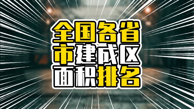 全国各省市建成区面积排名,广东占全国超十分之一,山东超江苏