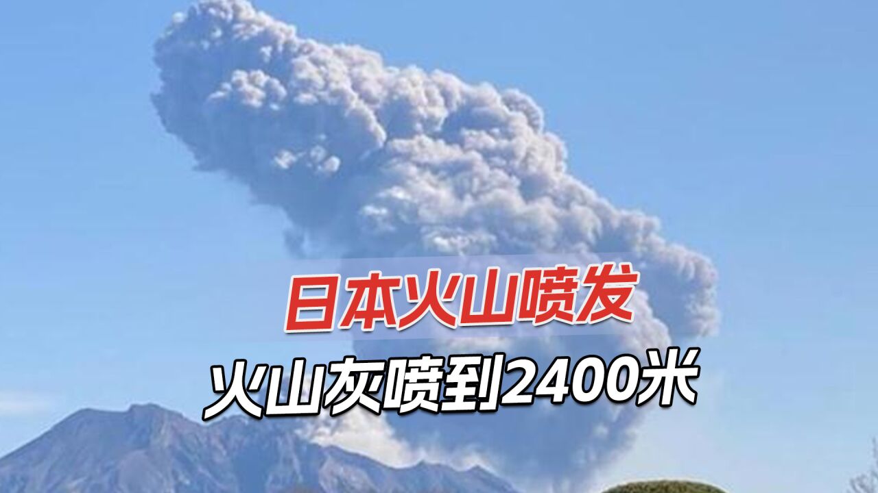 9.1级地震预测刚出,日本火山再次喷发,已发出3级警戒疏散民众