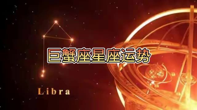 巨蟹座星座运势,看来看看你的星座是怎么样吧!