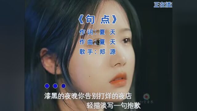 #音乐 #句点 #郑源