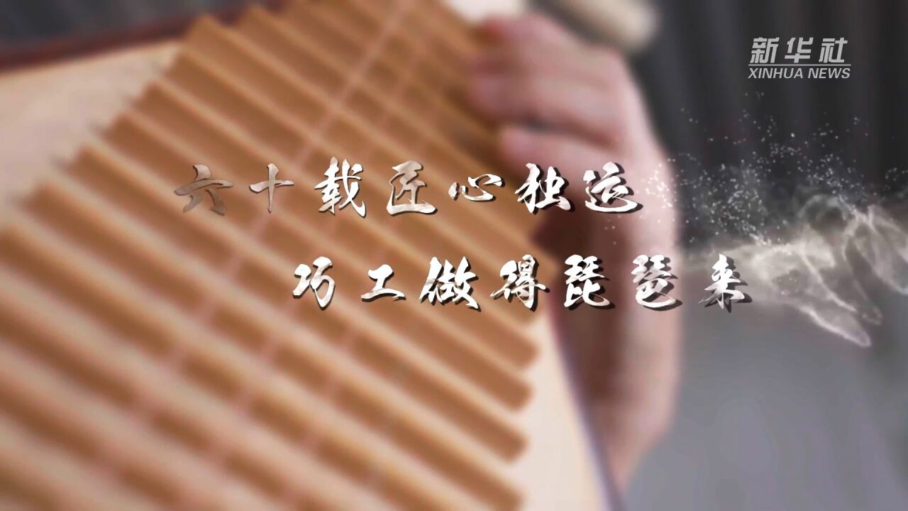 大美非遗|六十载匠心独运 巧工做得琵琶来