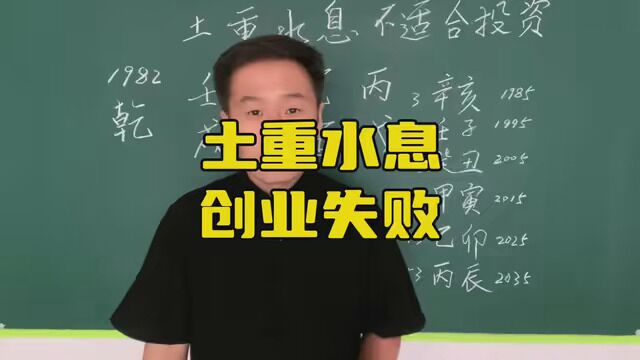 土重水息创业失败 #易学智慧 #生辰八字