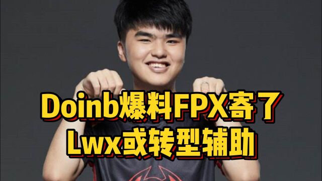 Doinb爆料FPX寄了,Lwx或转型辅助,老FPX只有小天刘青松还在冲冠