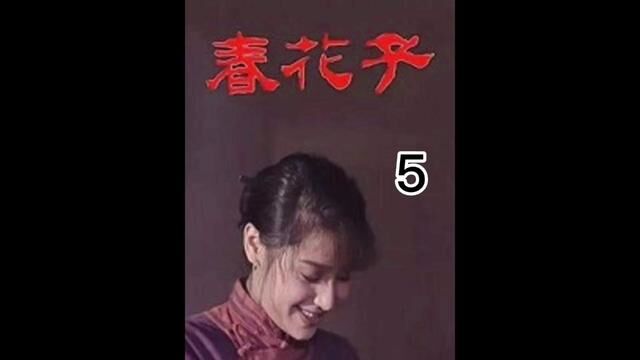 #怀旧经典影视 #春花子 丈夫白天想办事.被媳妇一个眼神看服