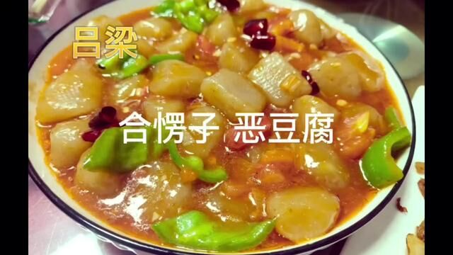 山西美食合愣子恶豆腐平遥古城 #地方美食 #地方特色小吃 #老味道