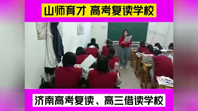 济南高考复读学校哪家口碑比较好?