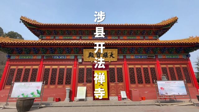 河北省邯郸市涉县开法禅寺又名熊耳寺历史文化简介