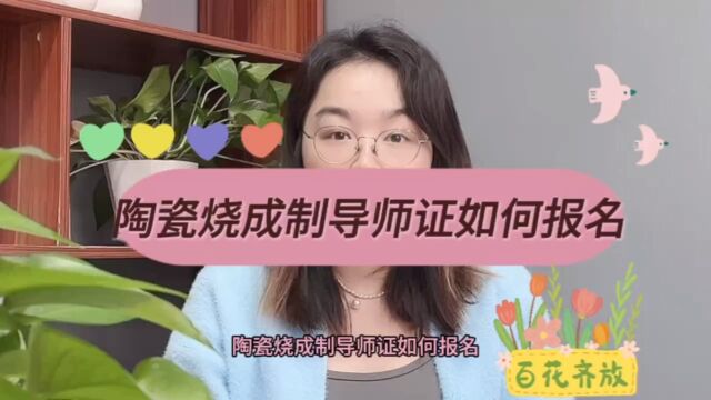 陶瓷烧成指导师证如何报名?陶瓷烧成指导师证报名入口! #陶瓷烧成指导师 #陶瓷【快程教育】