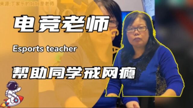 硬核数学老师,在线帮助学生戒网瘾!