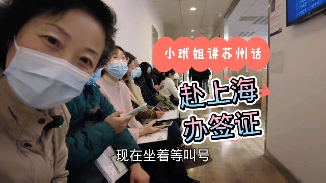 小玳姐按中介要求早上五点出发赴沪办申根签证,材料不全只能返苏