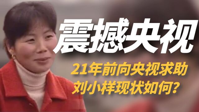 让央视最震惊的一次采访!21年前向央视求助,刘小样现状怎么样?