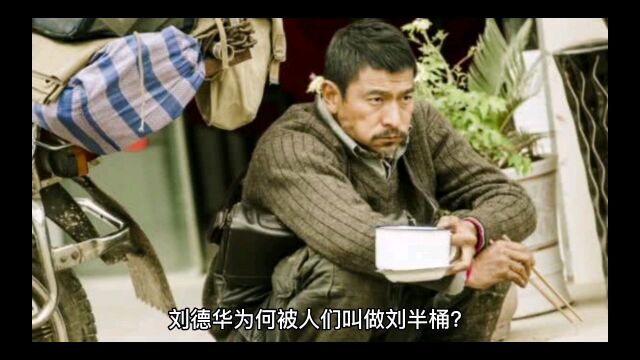 刘德华为什么被称为刘半桶?#读书不负好时光