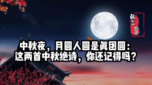 中秋夜,月圆人圆是真团圆:这两首中秋绝美诗词,你还记得吗?