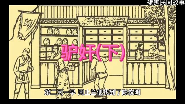 民间故事——驴奸(下)