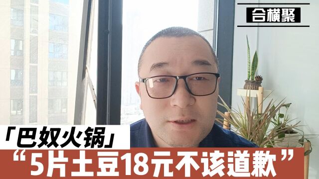 巴奴火锅,5片土豆18元不该道歉