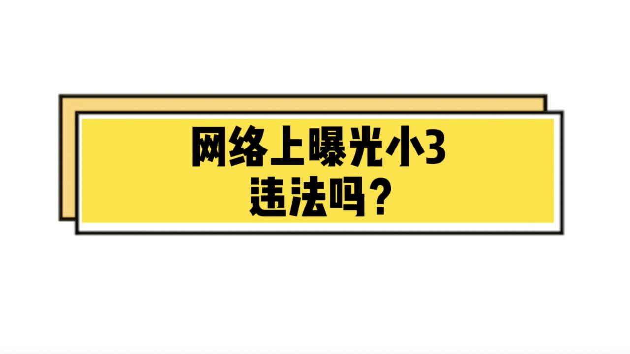 王幼柏婚姻家事团队:网络上曝光第三者,违法吗?