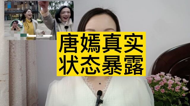 唐嫣真实状态被曝光