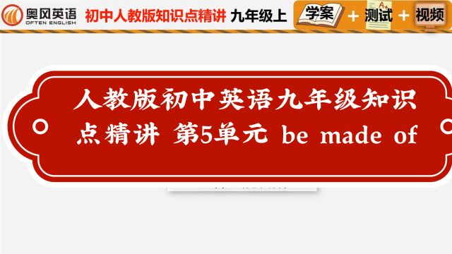 人教版初中英语九年级知识点精讲 第5单元 be made of和be made from#初中英语知识点#人教初中英语知识点精讲