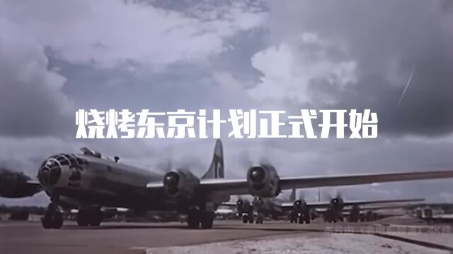 1945年东京大轰炸真实影像,10万日本人变成熟人,李梅火攻东京!