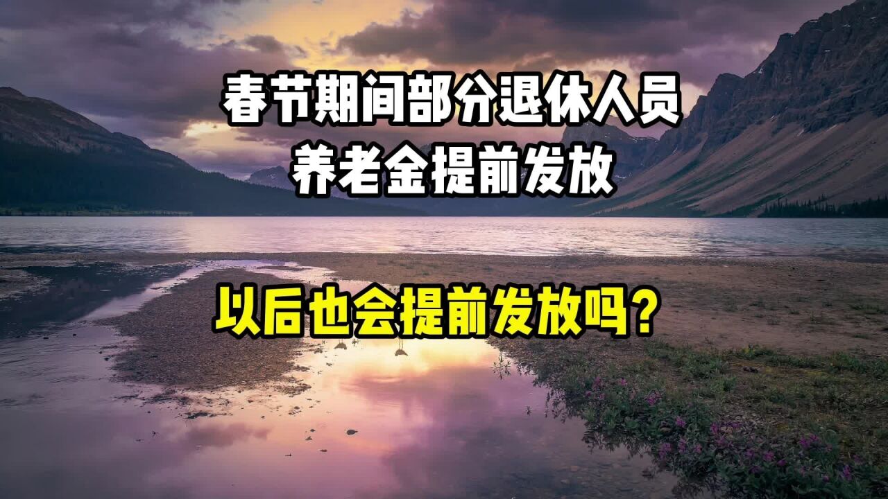 春节期间部分退休人员,养老金提前发放,以后也会提前发放吗?