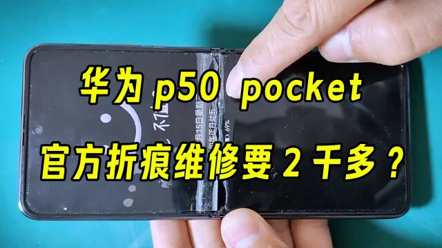 华为p50 pocket手机屏幕折痕严重?拿去售后维修需要两千多?