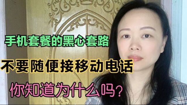 盘点手机话费套餐的黑心套路,你们办手机卡是不是也遇到过这种?