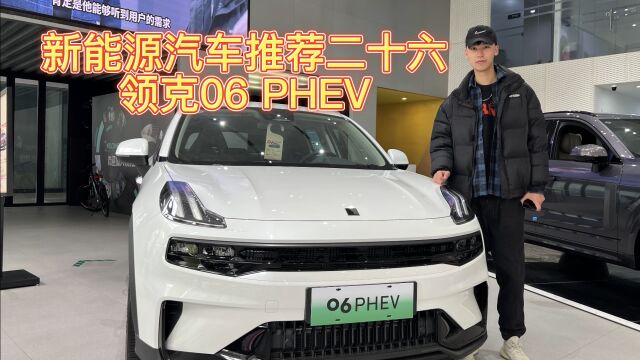 新能源汽车推荐二十六:领克06 PHEV