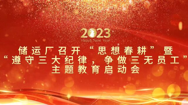 储运厂召开“思想春耕”暨“遵守三大纪律,争做三无员工”主题教育启动会