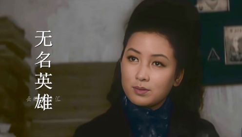 82年引进朝鲜片《无名英雄》，“顺姬”的优雅气质，令人过目难忘