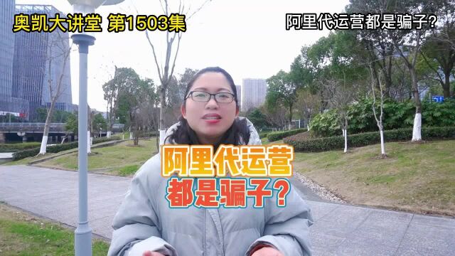 1503 阿里代运营都是骗子?