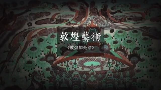 【艺术推荐】敦煌画院首次出书,将 1600 余年间的心血,凝聚在这本《敦煌如是绘》