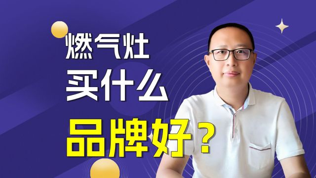 燃气灶买什么品牌好?