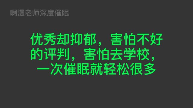 优秀却抑郁,害怕不好的评判,害怕去学校,一次催眠就轻松很多