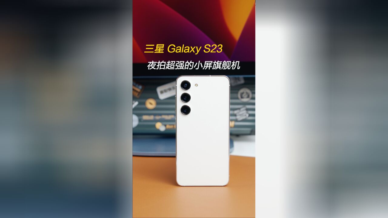 三星 Galaxy S23上手,夜拍超强的小屏旗舰机!