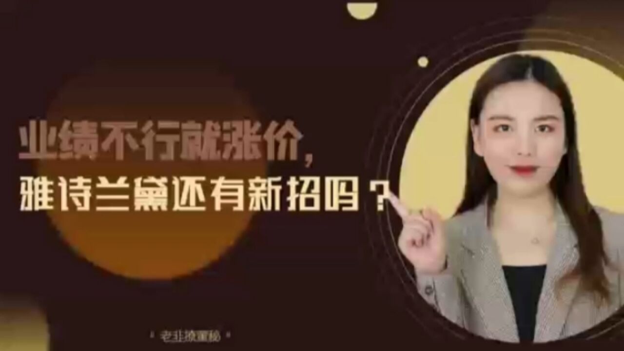 业绩不行就涨价,雅诗兰黛还有新招吗?