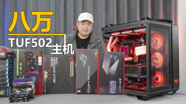 8万高规格华硕弹药库海景房装机,I913900K+RTX4090猛禽.