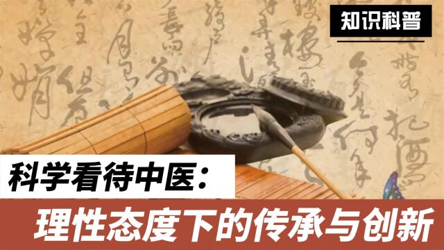 科学看待中医:理性态度下的传承与创新