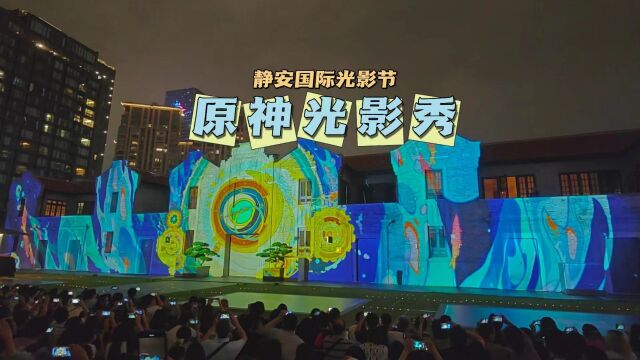 2023上海国际光影节 原神光影秀完整版【溢彩流光,绘就万象】