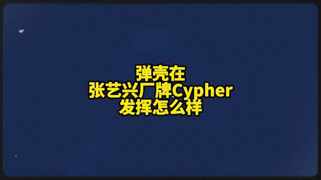 弹壳在张艺兴厂牌Cypher中!发挥怎么样?