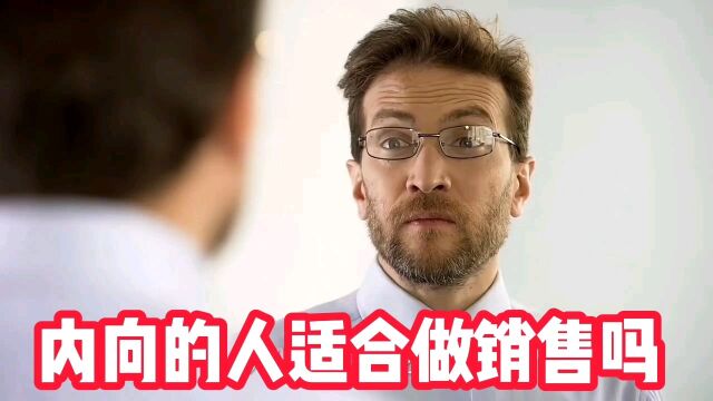 内向的人适合做销售吗?#销售技巧#销售话术