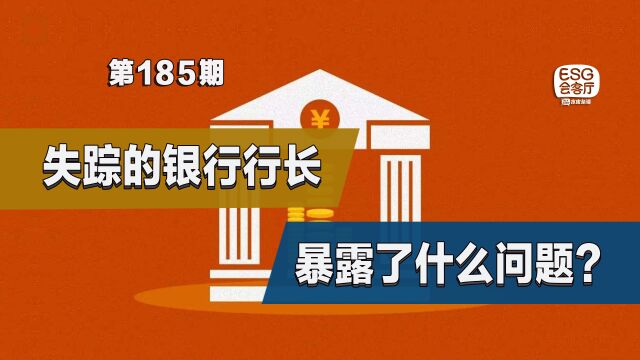 失踪的银行行长,暴露了什么问题? 