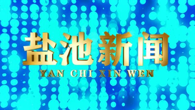 盐池新闻2023年2月16日