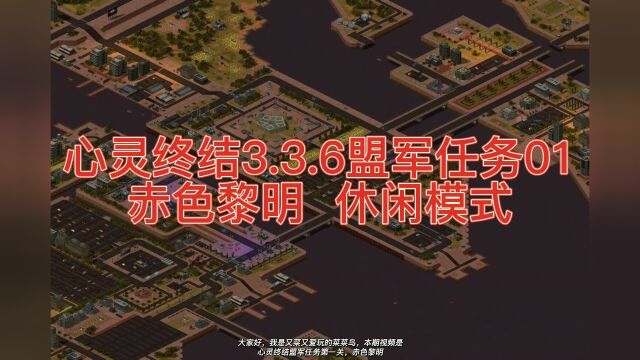 红色警戒红警命令与征服心灵终结3.3.6 盟军任务 第1关 赤色黎明解说