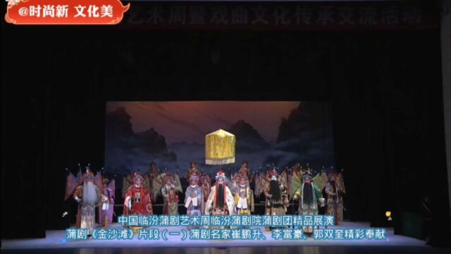 中国临汾蒲剧艺术周临汾蒲剧院精品展演蒲剧《金沙滩》(一)