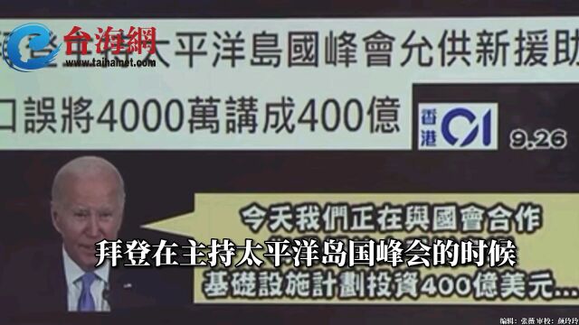 拜登在太平洋岛国峰会又口误 赖岳谦:美国你未免也太抠了