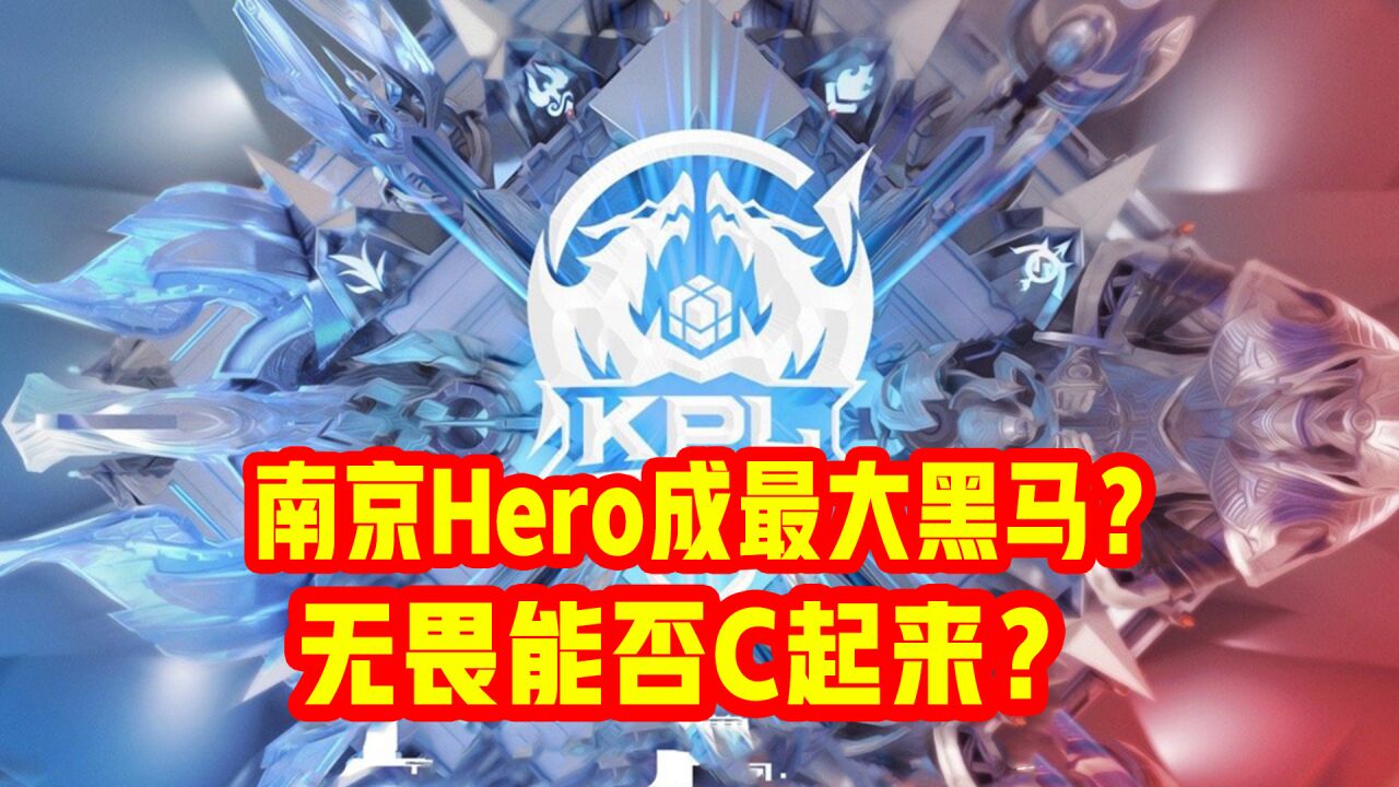 南京Hero或将成为“大黑马”!有人质疑无畏有什么用?