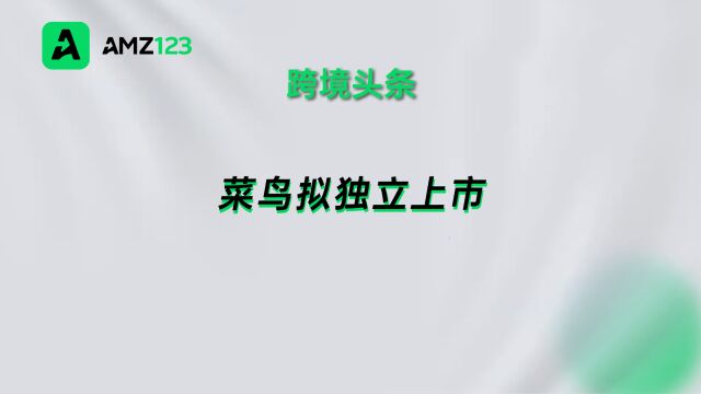 菜鸟拟独立上市,一年超15亿跨境包裹