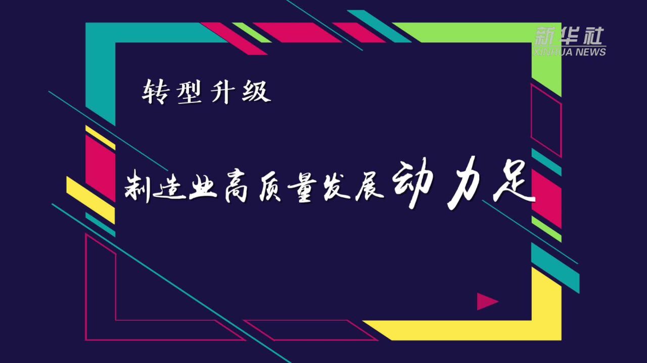 强信心ⷥ𜀦–𐥱€|转型升级 制造业高质量发展动力足