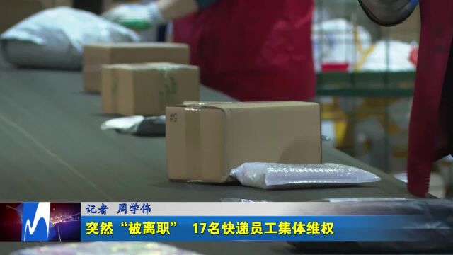 突然“被离职” 17名快递员工集体维权