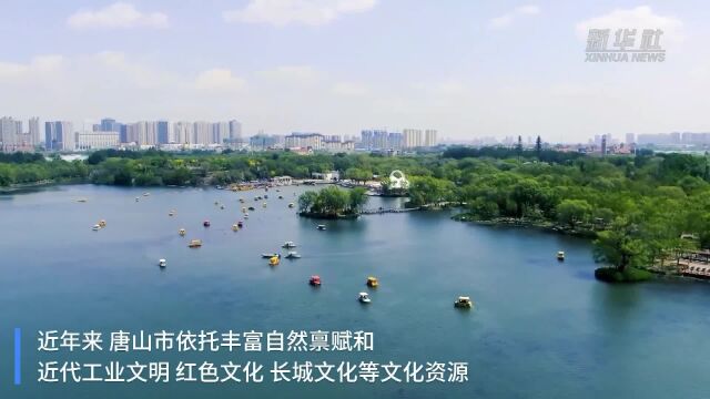 河北唐山:工业之城亮出“旅游名片”